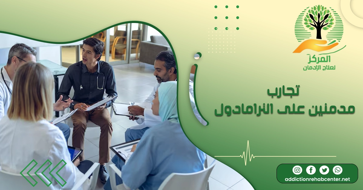 مجموعة الدعم يحكون تجارب مدمنين على الترامادول